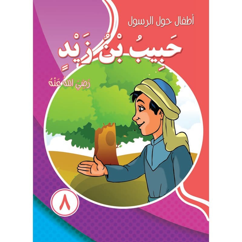 أطفال حول الرسول - حبيب بن زيد, eBook
