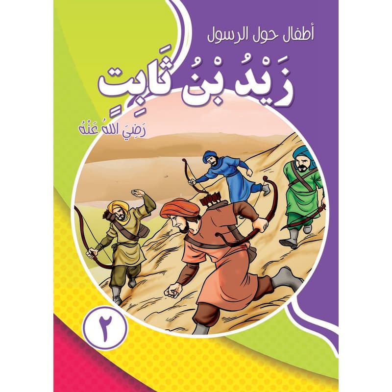 أطفال حول الرسول - زيد بن ثابت, eBook