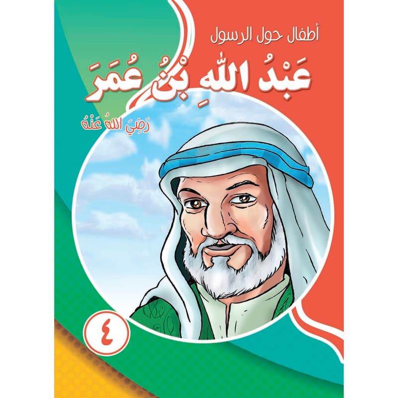 أطفال حول الرسول - عبدالله بن عمر, eBook