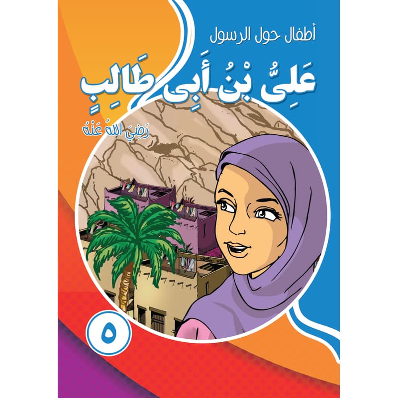 أطفال حول الرسول - علي بن أبي طالب, eBook