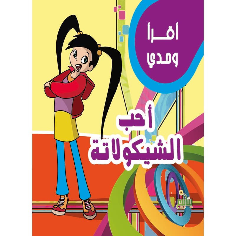 أقرأ وحدي - أحب الشيكولاتة, eBook