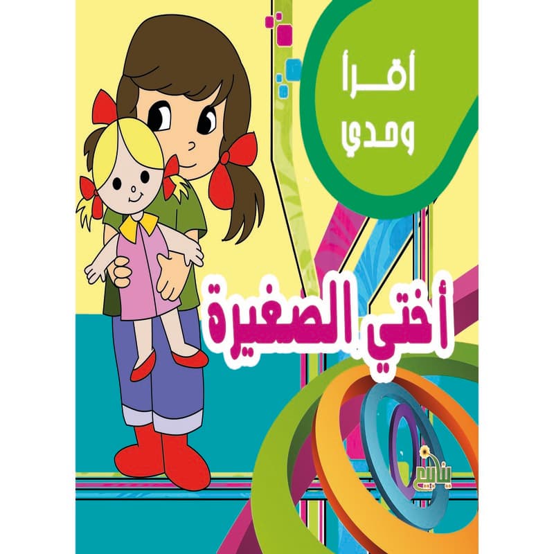 أقرأ وحدي - أختي الصغيرة, eBook