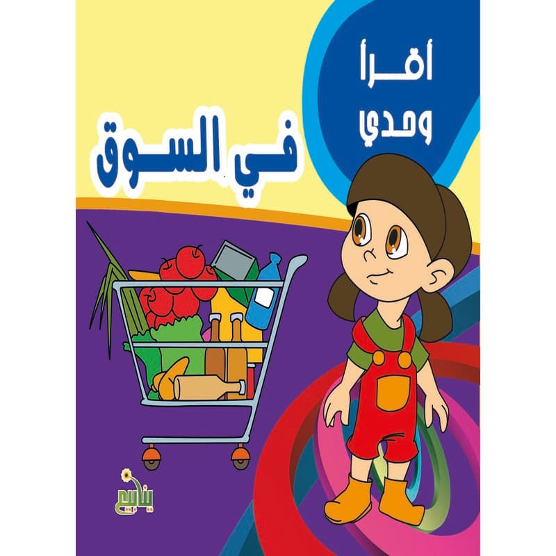 أقرأ وحدي - في السوق, eBook