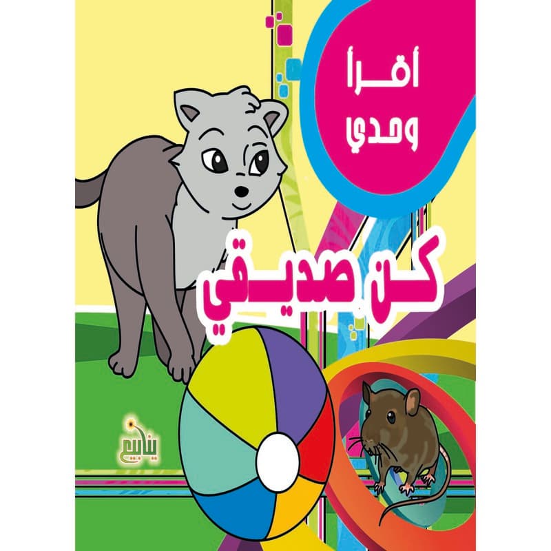 أقرأ وحدي - كن صديقي, eBook