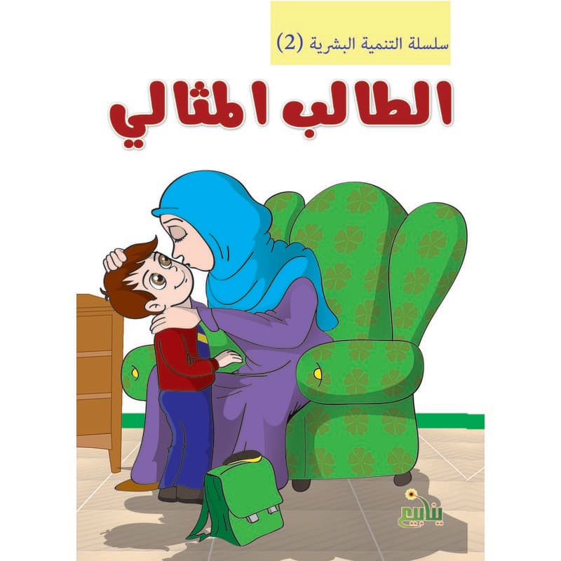 التنمية البشرية - الطالب المثالي, eBook