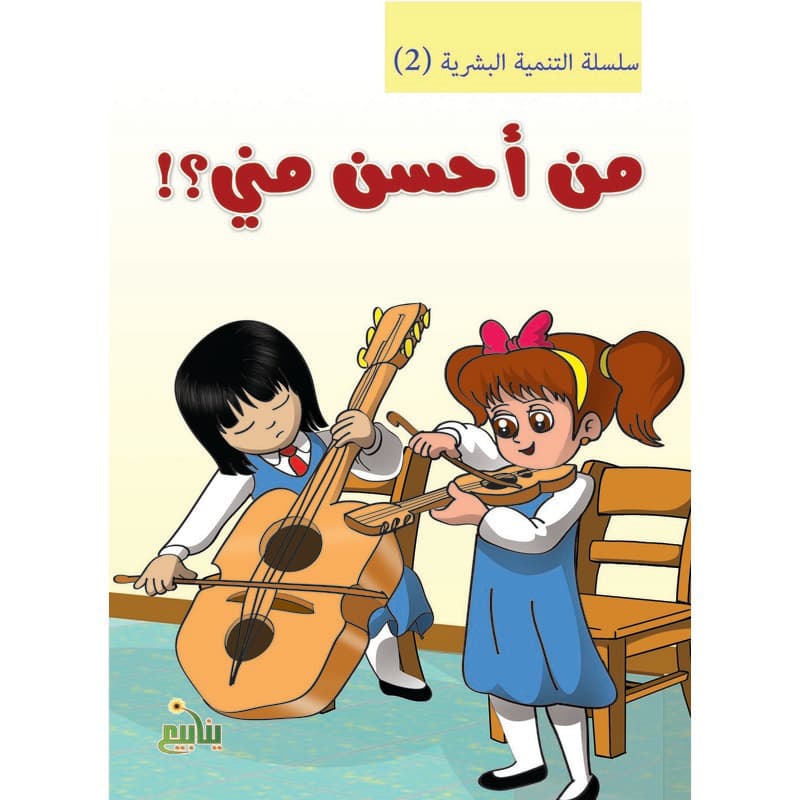 التنمية البشرية - من أحسن مني؟!, eBook