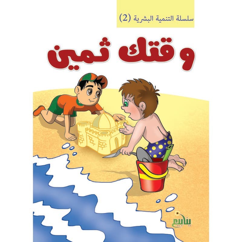 التنمية البشرية -  وقتك ثمين, eBook