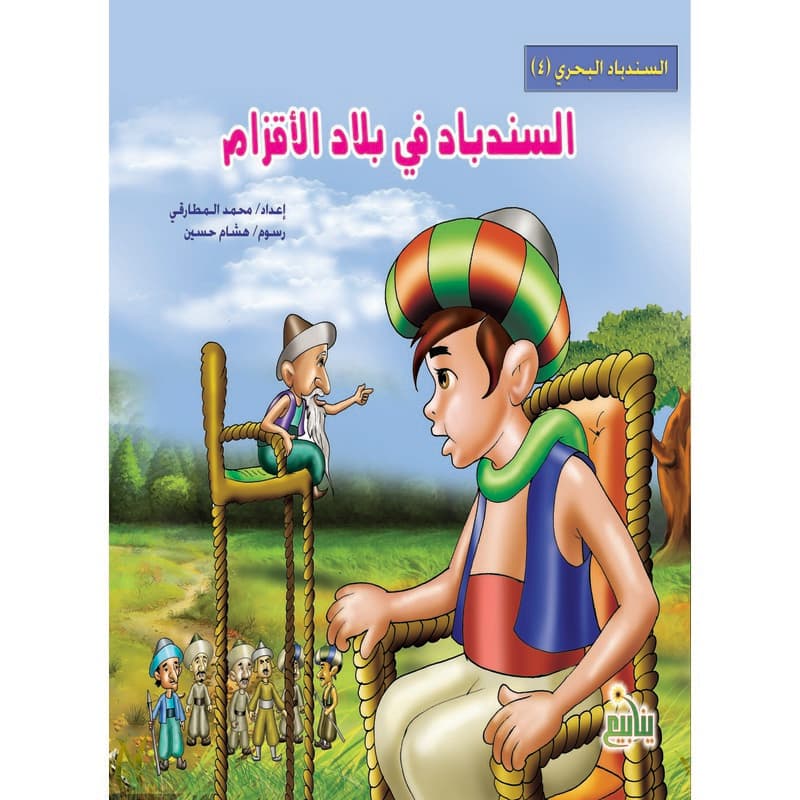 السندباد في بلاد الأقزام, eBook
