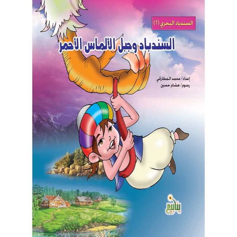 السندباد وجبل الألماس الأحمر, eBook