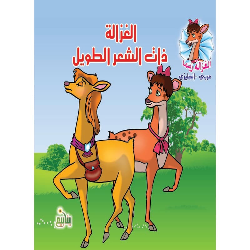 الغزالة ريما - الغزالة ذات الشعر, eBook