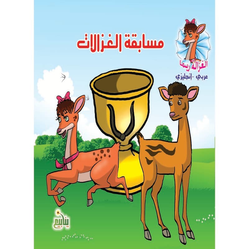 الغزالة ريما - مسابقات الغزالات, eBook