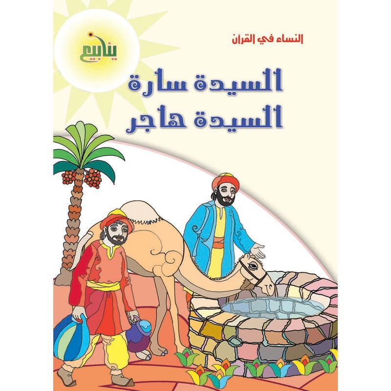 النساء فى القران - السيدة سارة والسيدة هاجر, eBook