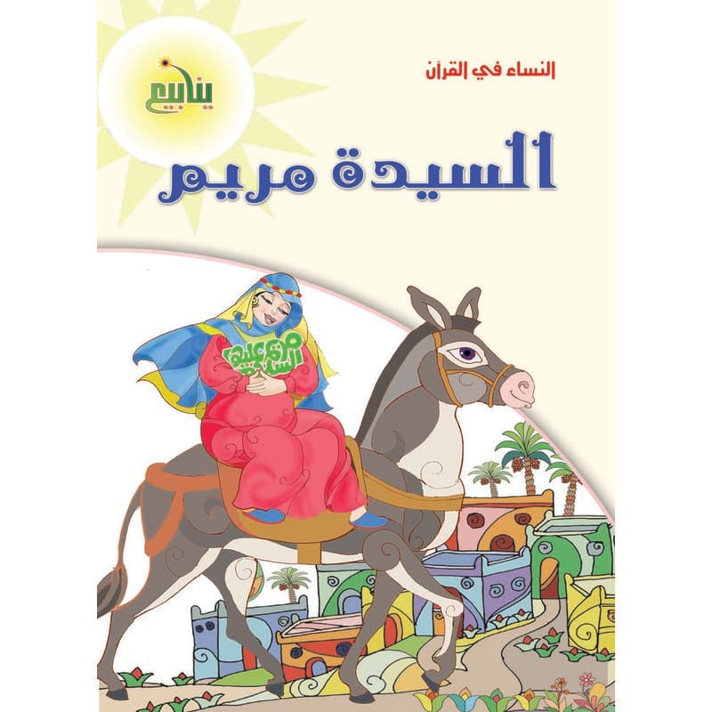 النساء فى القران - السيدة مريم, eBook