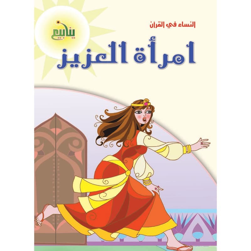 النساء فى القران - امرأة العزيز, eBook