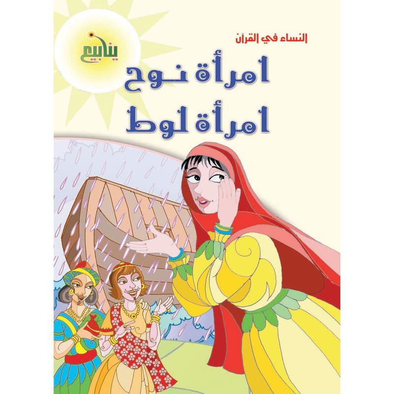 النساء فى القران - امرأة نوح وامرأة لوط, eBook