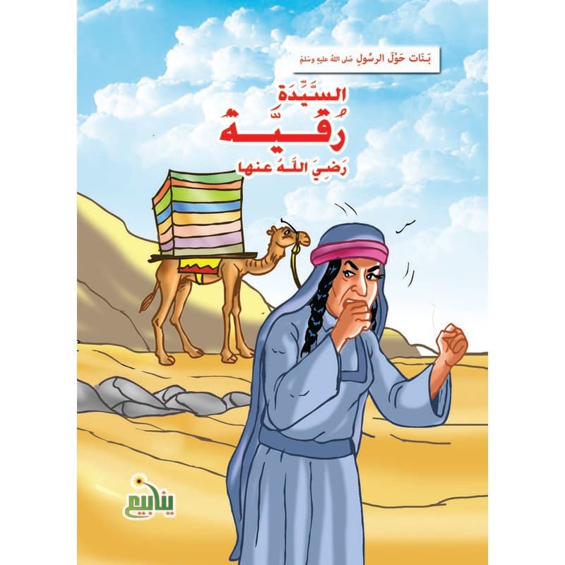 بنات حول الرسول - السيدة رقية, eBook