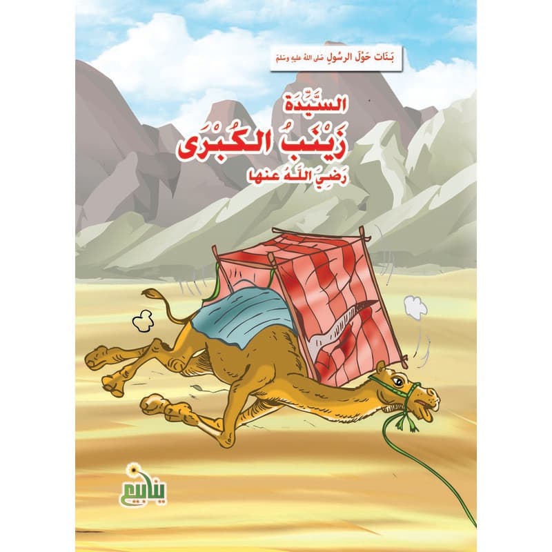 بنات حول الرسول - السيدة زينب الكبرى, eBook