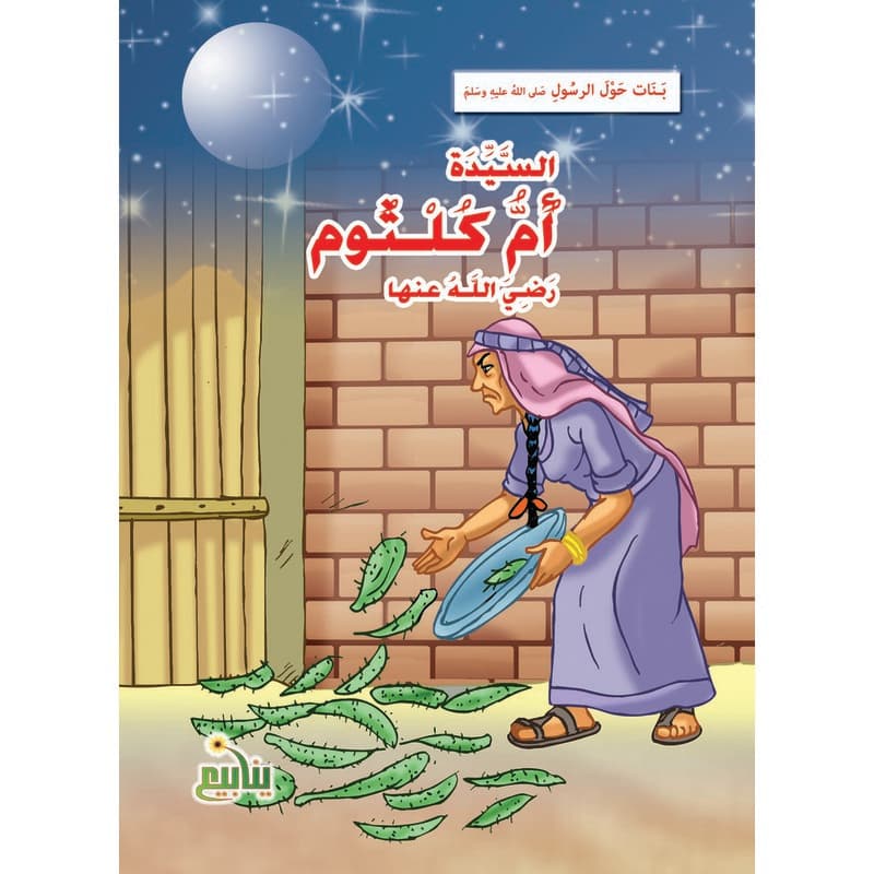 بنات حول الرسول - أم كلثوم بنت النبي, eBook