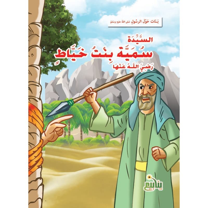 بنات حول الرسول - سمية بنت خياط, eBook