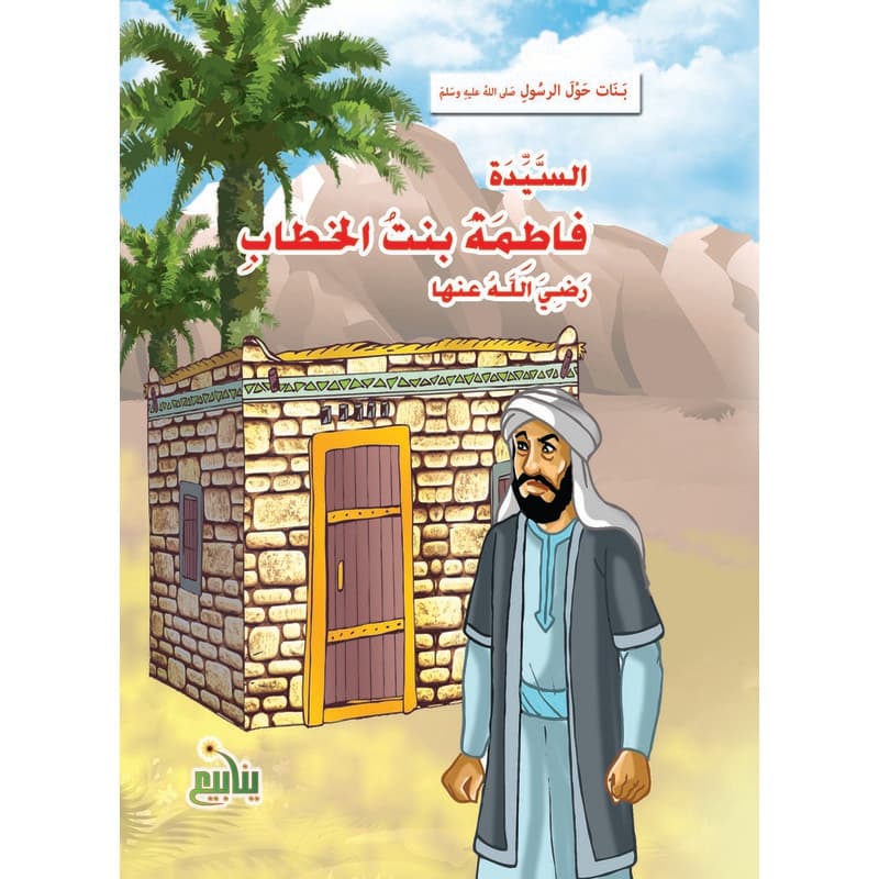 بنات حول الرسول - فاطمة بنت الخطاب, eBook