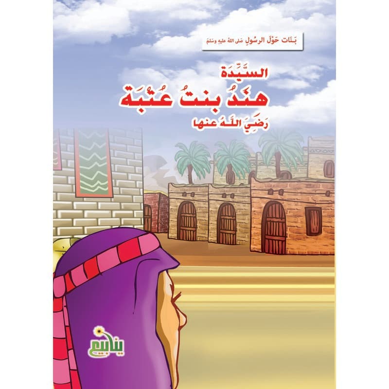 بنات حول الرسول - هند بنت عتبة, eBook