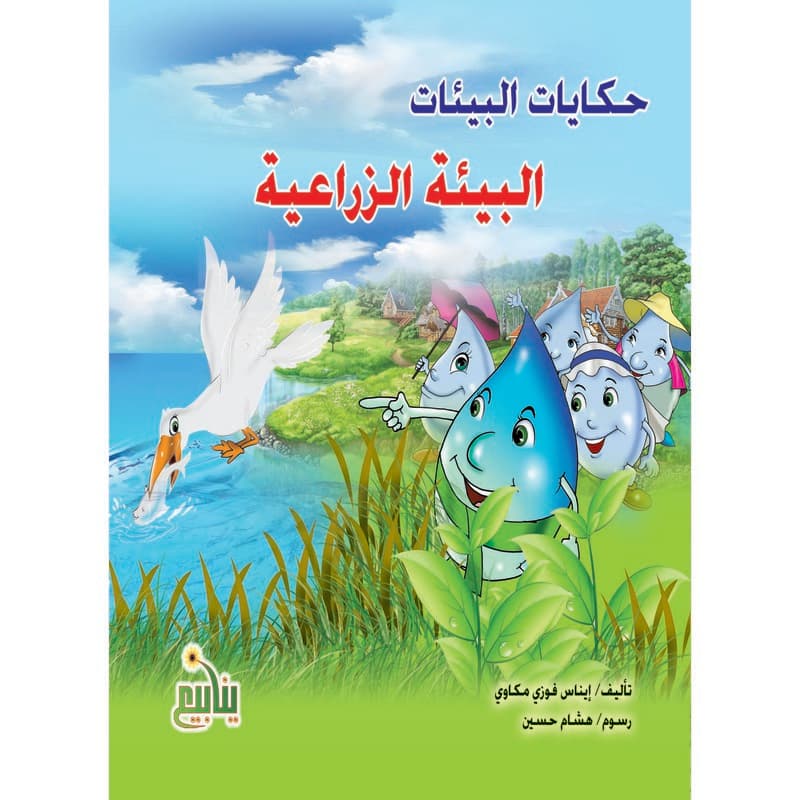 حكايات البيئات - البيئة الزراعية, eBook