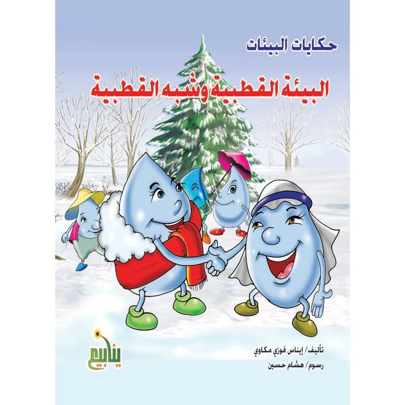 حكايات البيئات - البيئة القطبية وشبه القطبية, eBook
