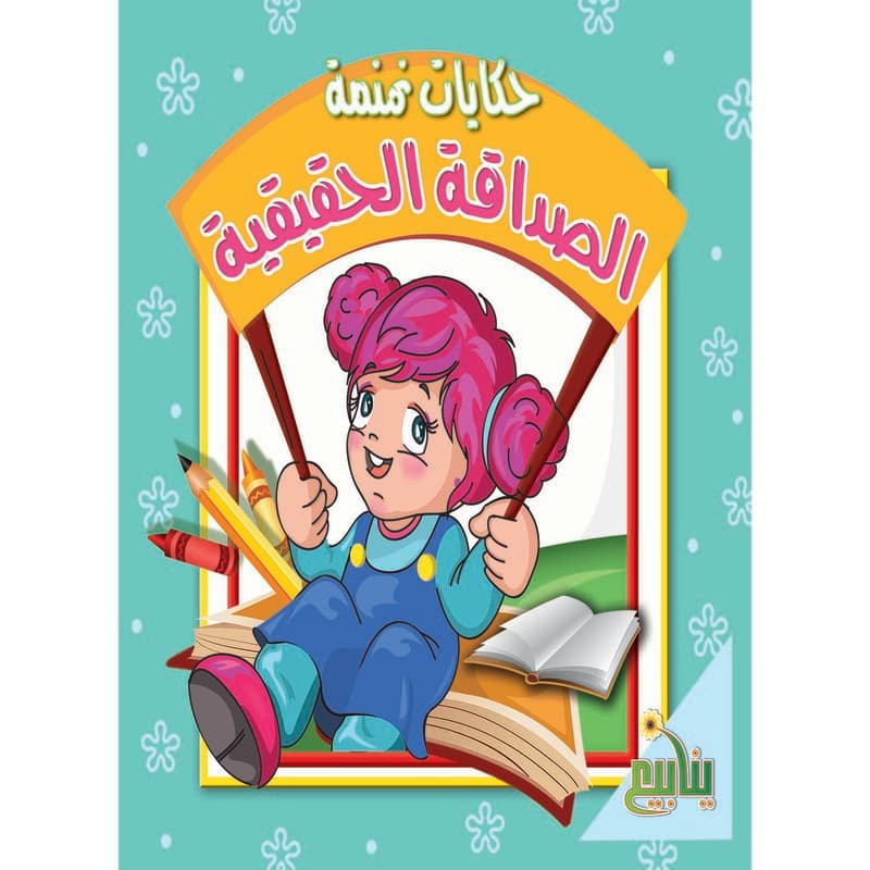 حكايات نمنمة - الصداقة الحقيقية, eBook