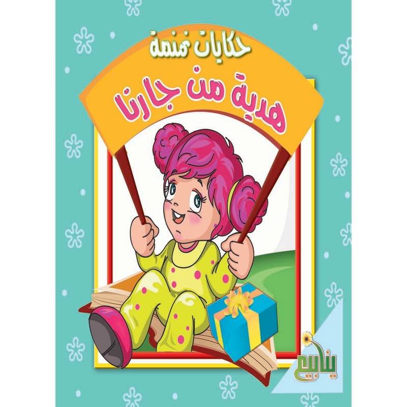 حكايات نمنمة - هدية من جارنا, eBook