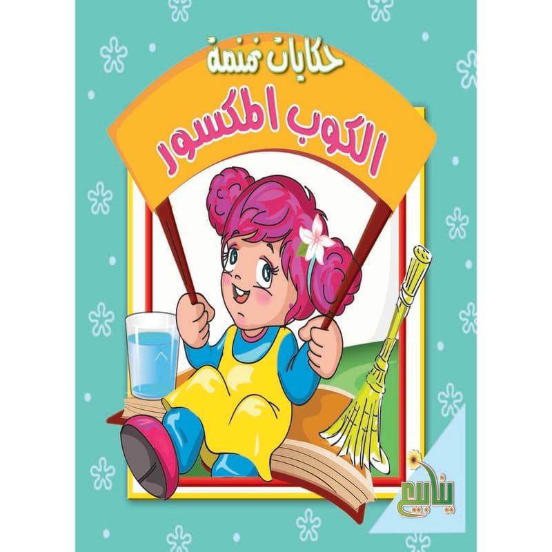 حكايات نمنمة - الكوب المكسور, eBook