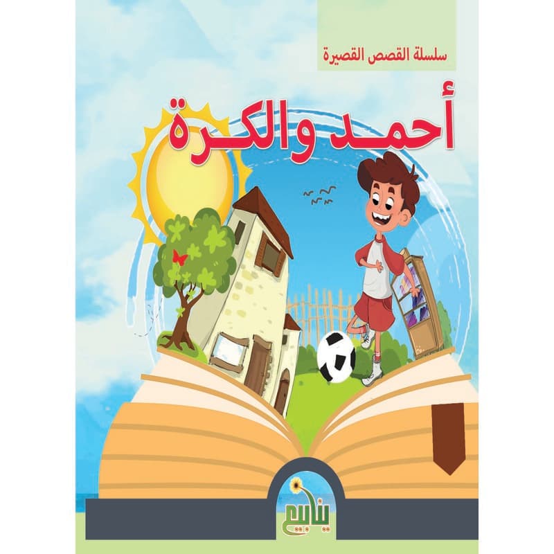 أحمد والكرة, eBook