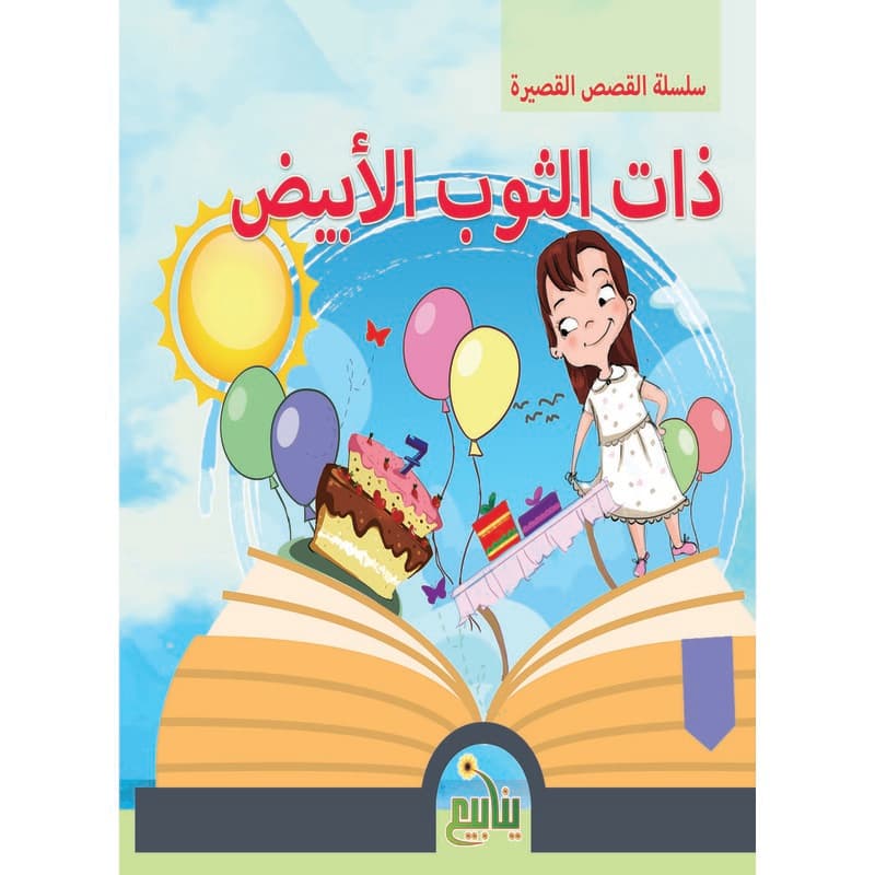 ذات الثوب الأبيض, eBook