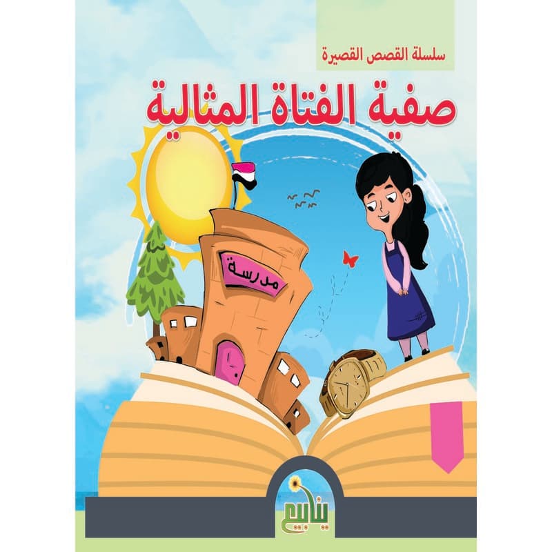 صفية الفتاة المثالية, eBook