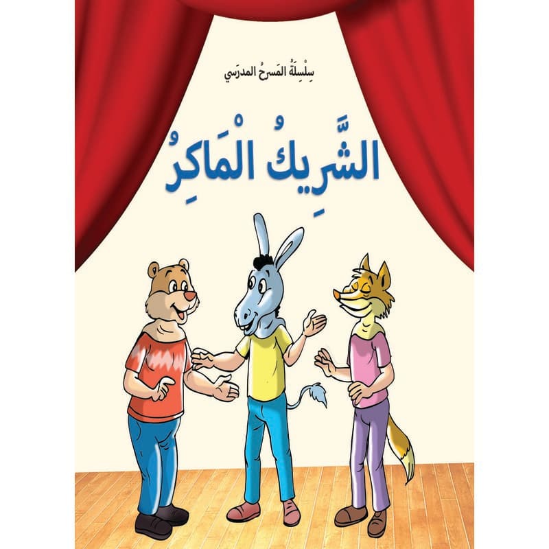 سلسلة المسرح المدرسي - الشريك الماكر, eBook
