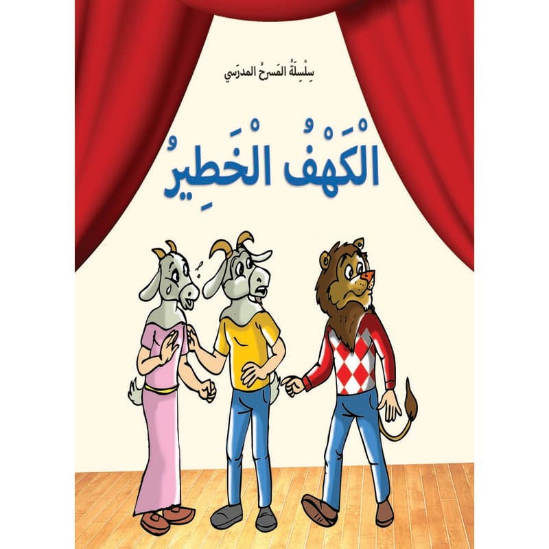 سلسلة المسرح المدرسي - الكهف الخطير, eBook