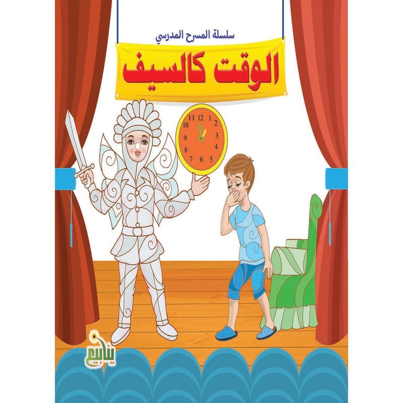 سلسلة المسرح المدرسي - الوقت كالسيف, eBook
