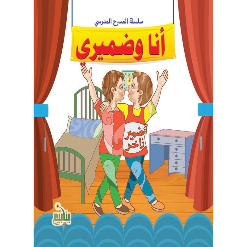 سلسلة المسرح المدرسي - أنا وضميري, eBook