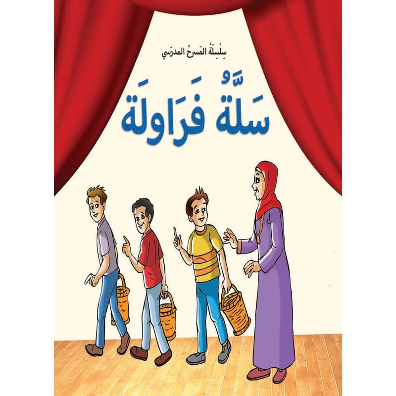 سلسلة المسرح المدرسي - سلة فراولة, eBook