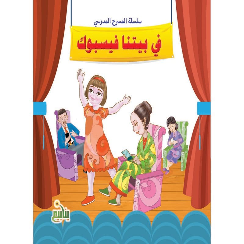 سلسلة المسرح المدرسي - في بيتنا فيسبوك, eBook