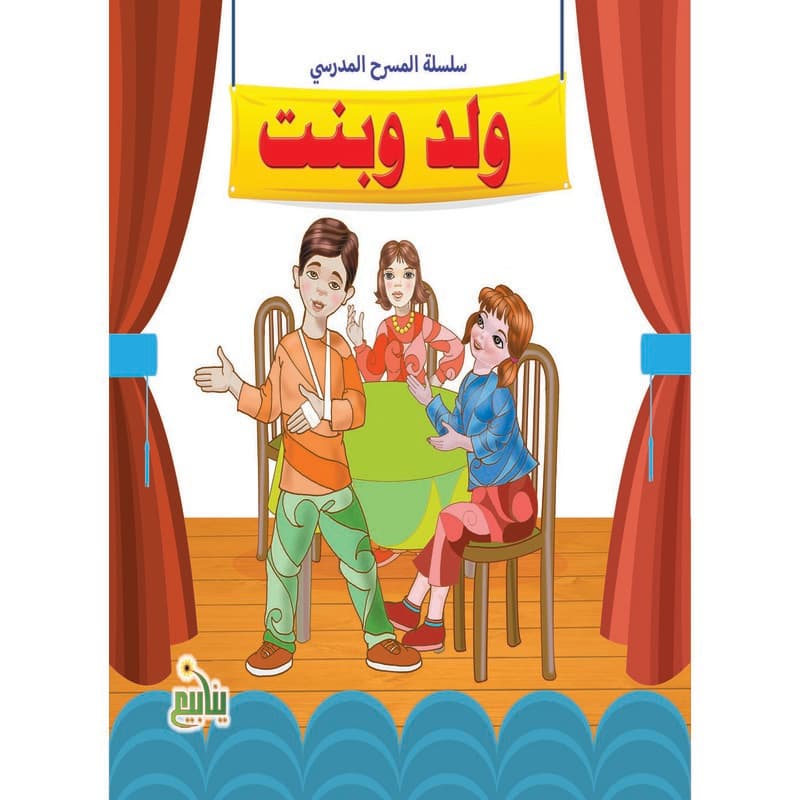 سلسلة المسرح المدرسي - ولد وبنت, eBook