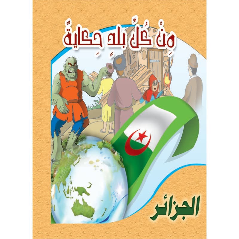 سلسلة من كل بلد حكاية - الجزائر, eBook