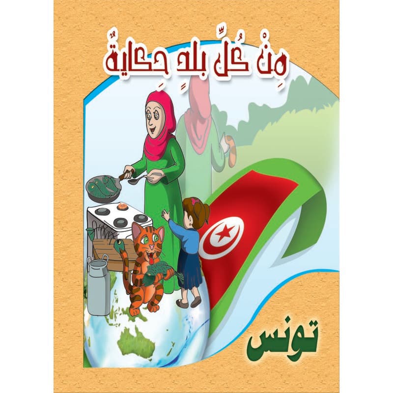 سلسلة من كل بلد حكاية - تونس, eBook