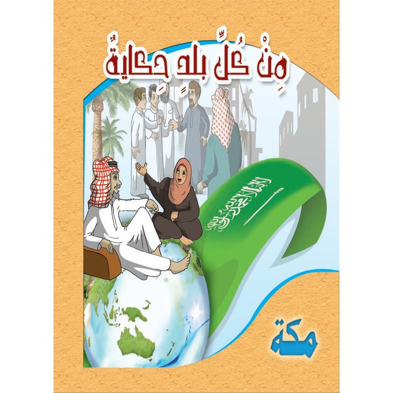 سلسلة من كل بلد حكاية - مكة, eBook
