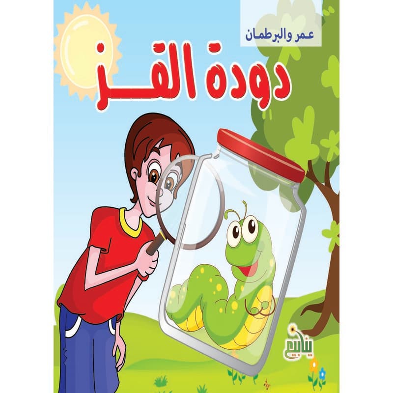 عمر والبرطمان - دودة القز, eBook