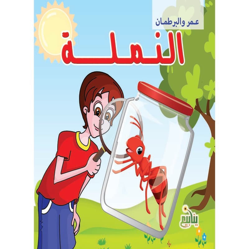 عمر والبرطمان - النملة, eBook