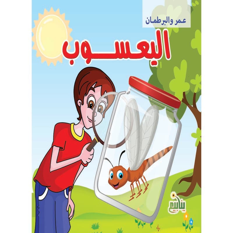 عمر والبرطمان - اليعسوب, eBook