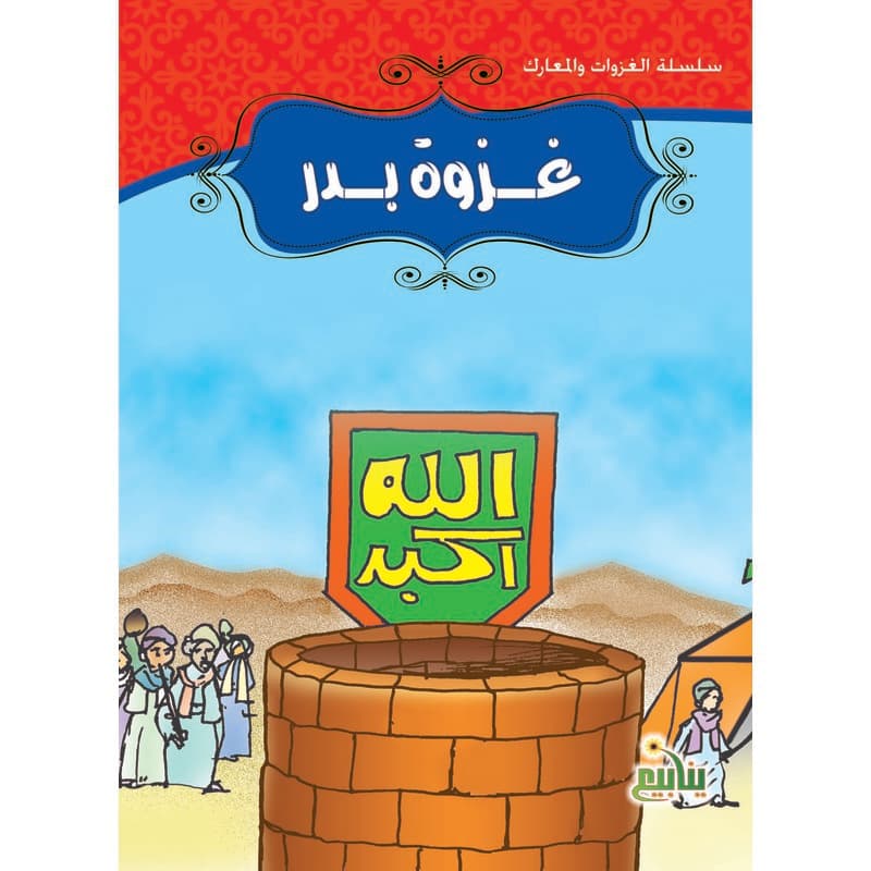 سلسلة الغزوات والمعارك - غزوة بدر, eBook