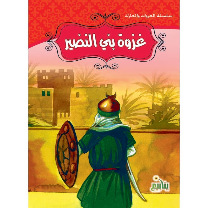 سلسلة الغزوات والمعارك - غزوة بني النضير, eBook