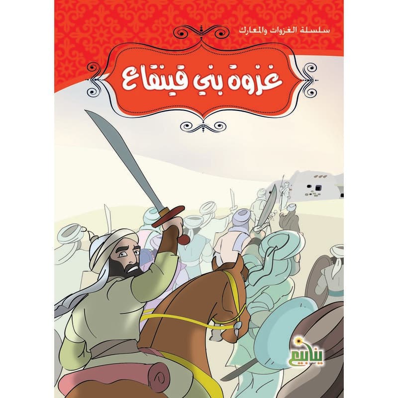 سلسلة الغزوات والمعارك - غزوة بني قينقاع, eBook