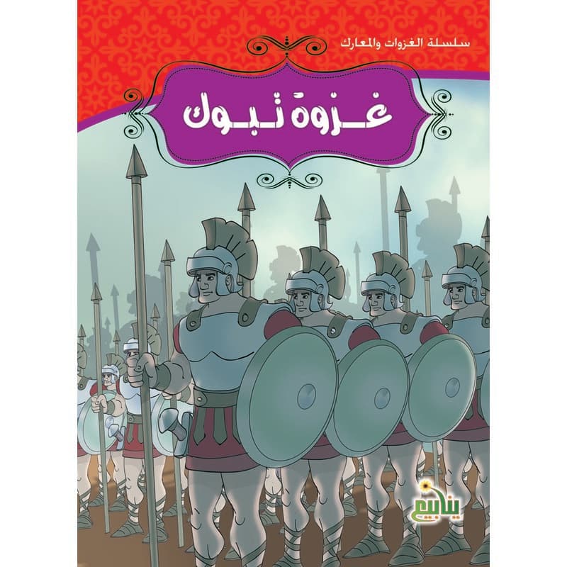 سلسلة الغزوات والمعارك - غزوة تبوك, eBook